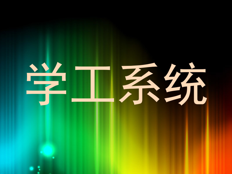 学工系统