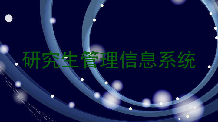 研究生管理信息系统