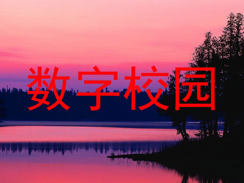 数字校园