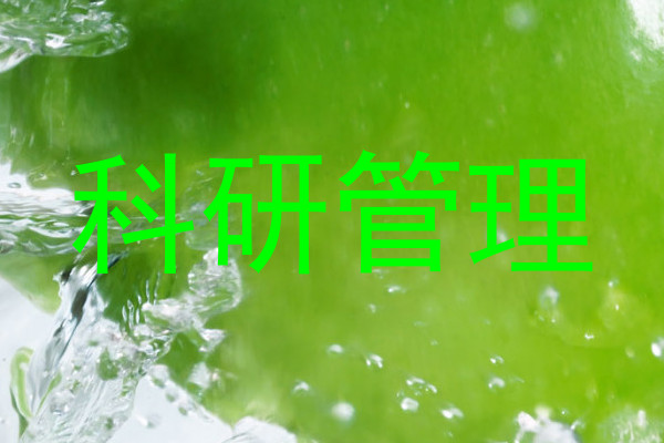 科研管理