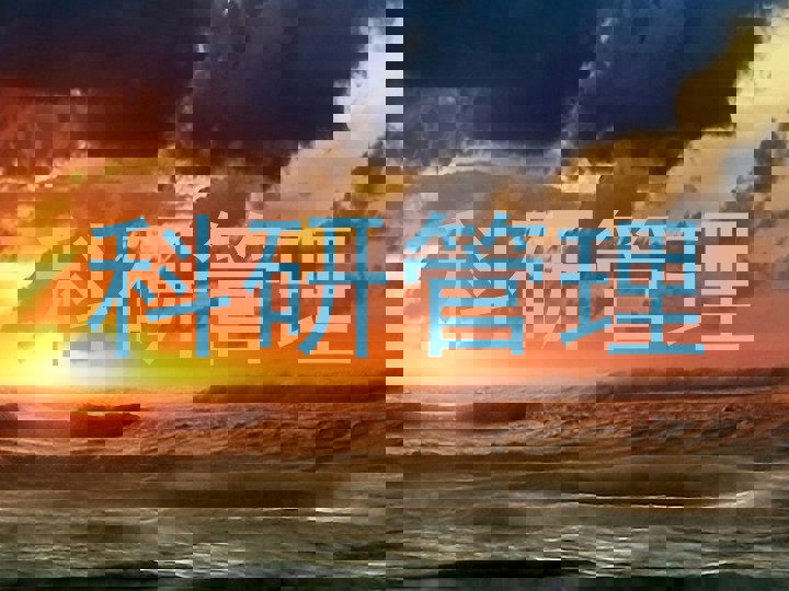 科研管理