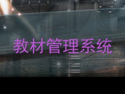 教材管理系统