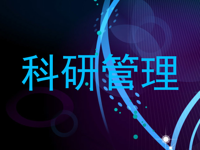 科研管理