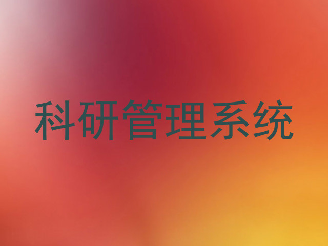 科研管理系统