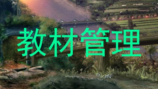 教材管理