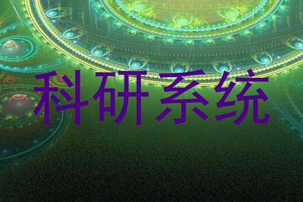科研系统