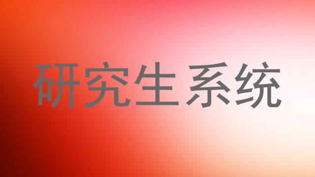研究生系统