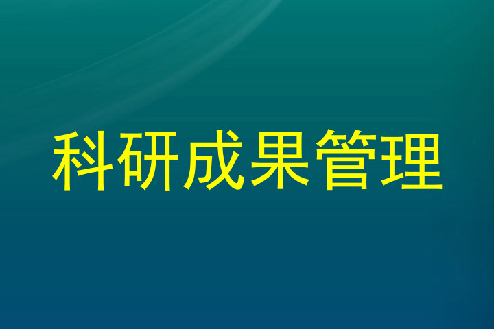 科研成果管理