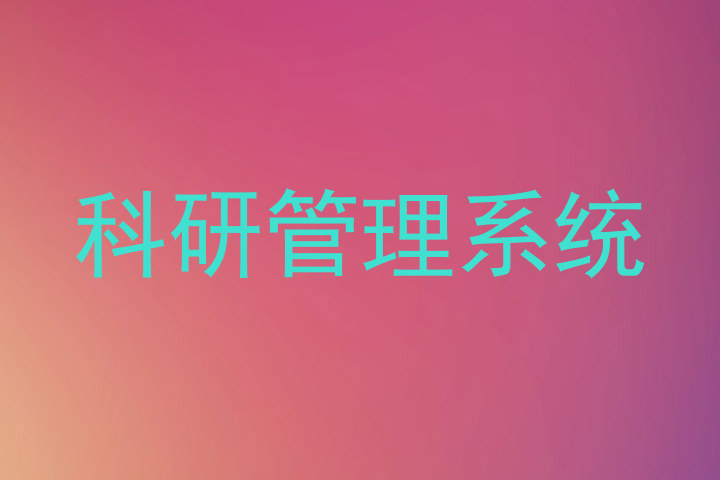 科研管理系统