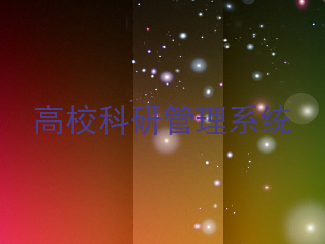 高校科研管理系统