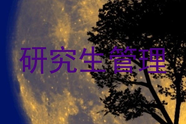 研究生管理