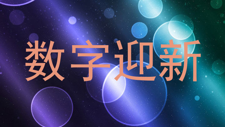 数字迎新