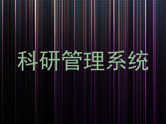科研管理系统