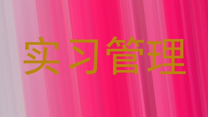 实习管理