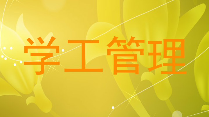 学工管理