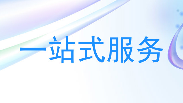一站式服务