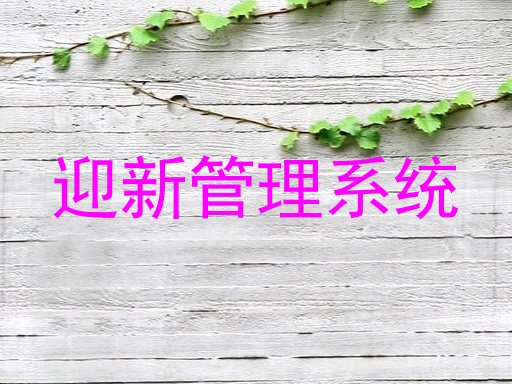 迎新管理系统