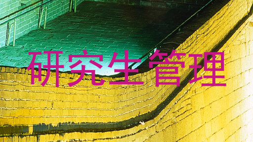 研究生管理