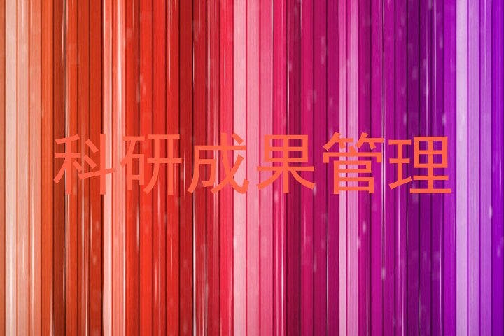 科研成果管理