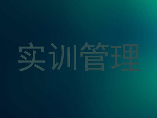 实训管理