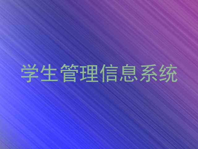 学生管理信息系统
