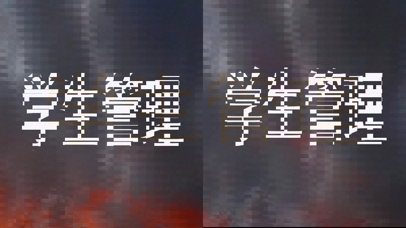 学生管理