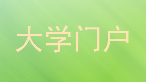 大学门户