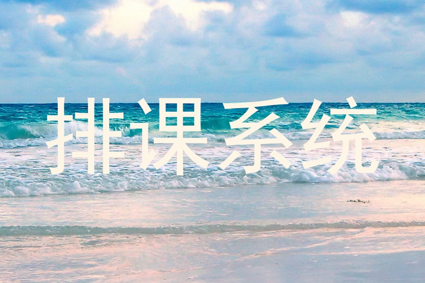 排课系统