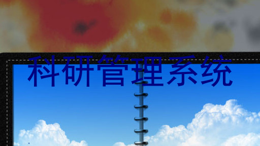 科研管理系统