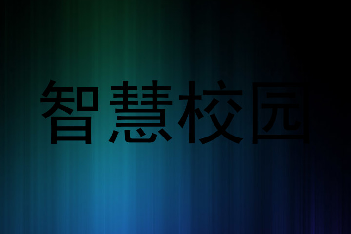 智慧校园