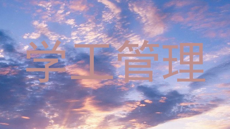 学工管理