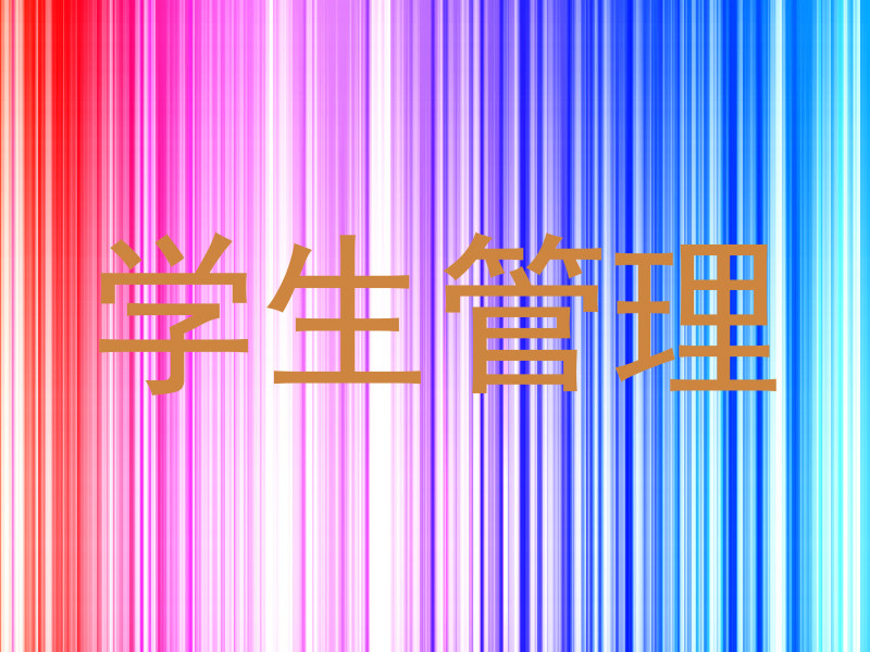 学生管理