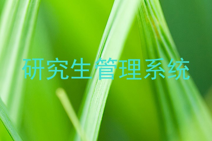 研究生管理系统