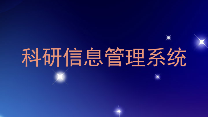 科研信息管理系统