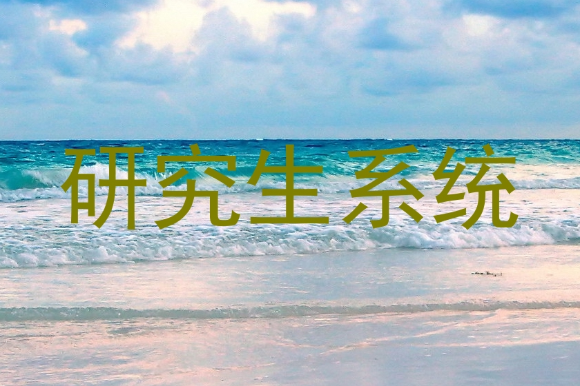 研究生系统