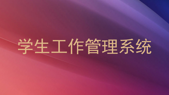 学生工作管理系统