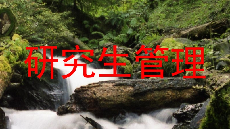研究生管理