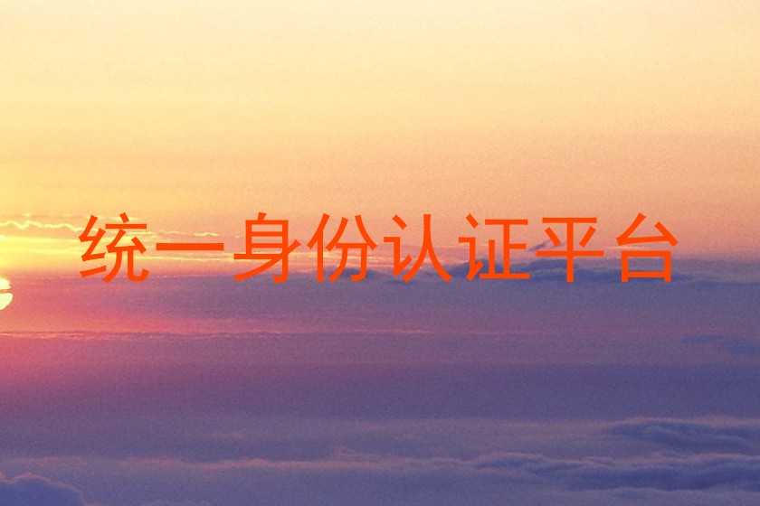 统一身份认证平台