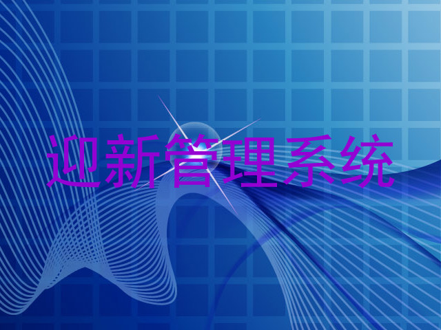 迎新管理系统