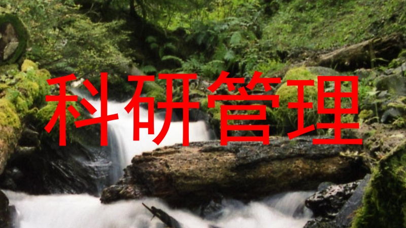 科研管理