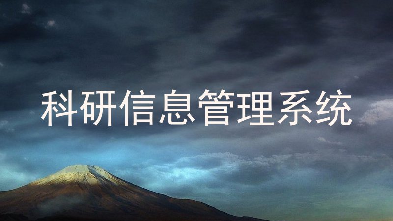 科研信息管理系统