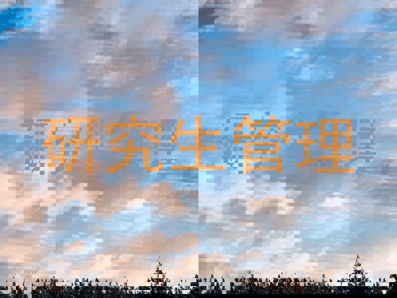 研究生管理