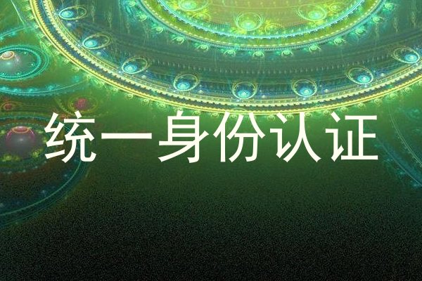 统一身份认证
