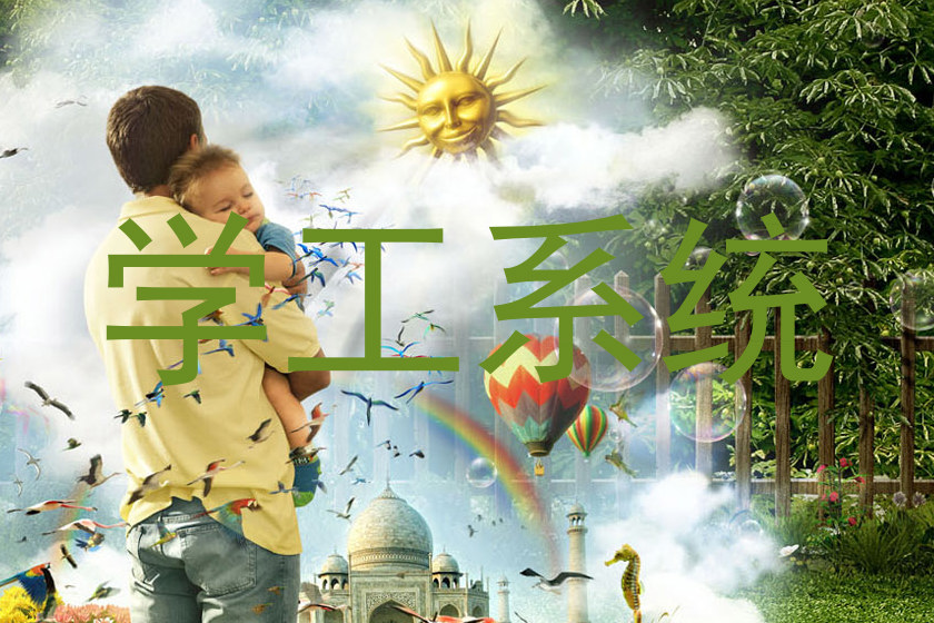 学工系统