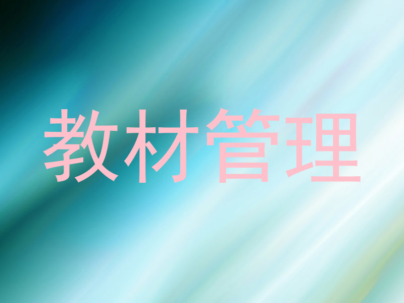 教材管理