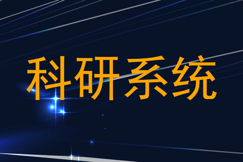 科研系统