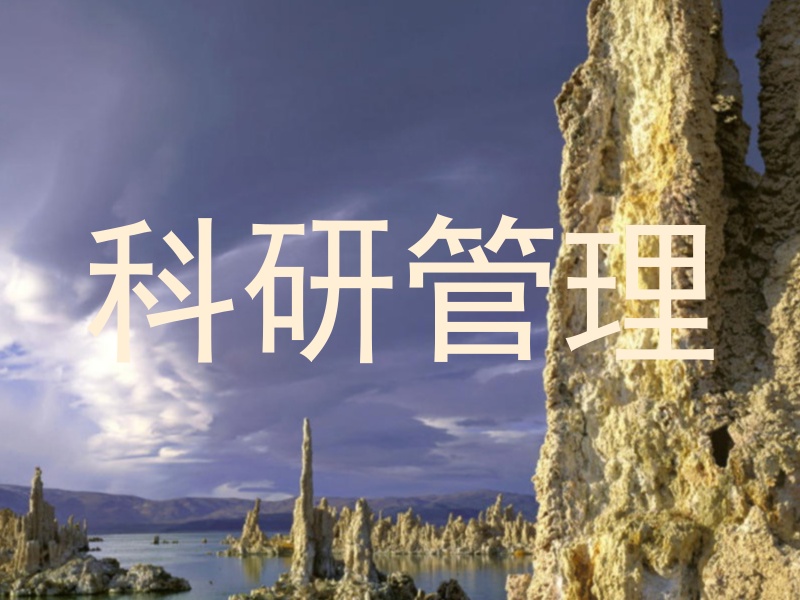科研管理