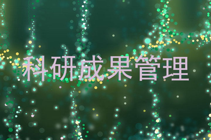 科研成果管理