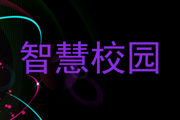 智慧校园