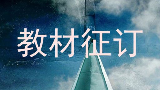 教材征订